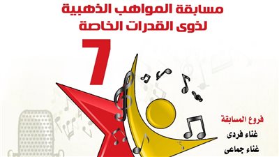 انطلاق الدورة السابعة من مسابقة المواهب الذهبية