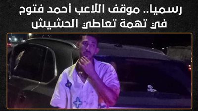 رسميا.. موقف اللاعب أحمد فتوح في تهمة تعاطي الحشيش (إنفوجراف)