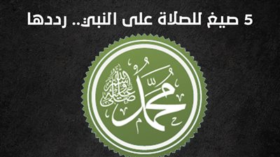 5 صيغ للصلاة على النبي.. رددها (إنفوجراف)