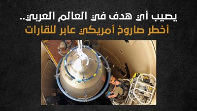 يصيب أي هدف في العالم العربي.. أخطر صاروخ أمريكي عابر للقارات (إنفوجراف)