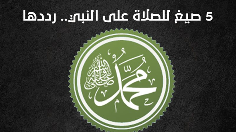 5 صيغ للصلاة على