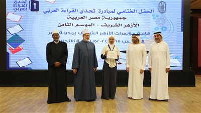  في احتفالية كبرى، الأزهر يكرم أوائل “تحدي القراءة العربي” في موسمه التاسع