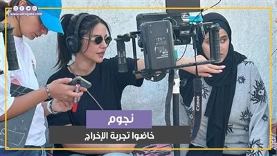 نجوم خاضوا تجربة الإخراج.. أبرزهم تامر حسني وآخرهم درة (فيديوجراف)