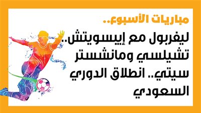 مباريات الأسبوع.. ليفربول مع إيبسويتش.. تشيلسي ومانشستر سيتي.. انطلاق الدوري السعودي (إنفوجراف)
