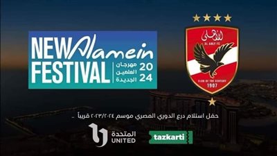 الأهلي يتسلم درع الدوري المصري ضمن فعاليات مهرجان العلمين الجديدة