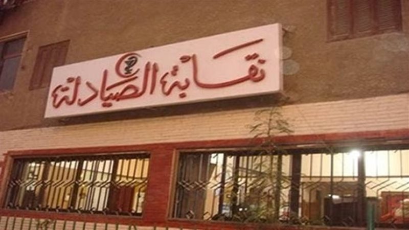 نقابة الصيادلة 