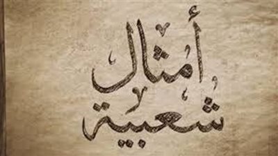 رزق الهبل على المجانين، أمثال شعبية يرددها الناس تخالف العقيدة