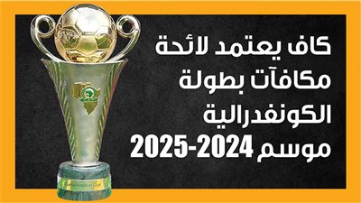 كاف يعتمد لائحة مكافآت بطولة الكونفدرالية موسم 2024-2025 (إنفوجراف)