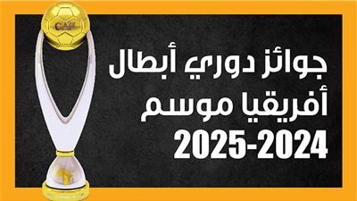 جوائز دوري أبطال أفريقيا موسم 2024 -2025 (إنفوجراف) 
