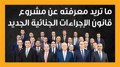 ما تريد معرفته عن مشروع قانون الإجراءات الجنائية الجديد (إنفوجراف)