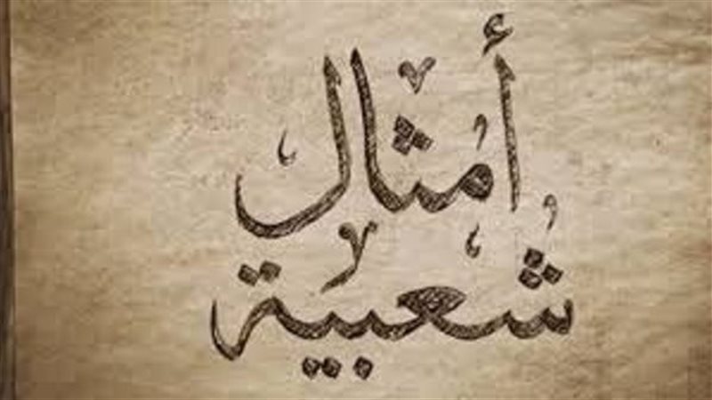 أمثال شعبية تخالف