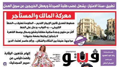العدد (626) من «فيتو» وأبرز عناوينه: معركة المالك والمستأجر