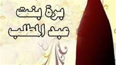عمات النبي، بَرّة بنت عبد المطلب عمة النبي محمد وشاعرة من بني هاشم