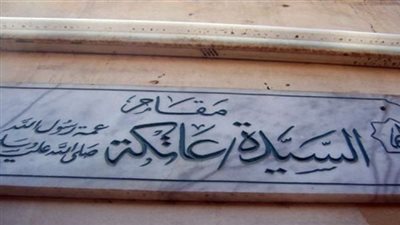 هل أسلمت عاتكة بنت عبد المطلب عمة النبي وجاءت إلى مصر؟!