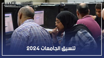الحدود الدنيا لـ تنسيق الجامعات 2024 المرحلة الأولى (القائمة الكاملة للكليات)