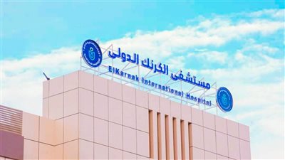 الصحة: مستشفى الكرنك الدولي يقدم أكثر من 2.2 مليون خدمة طبية منذ انضمامه للتأمين الشامل