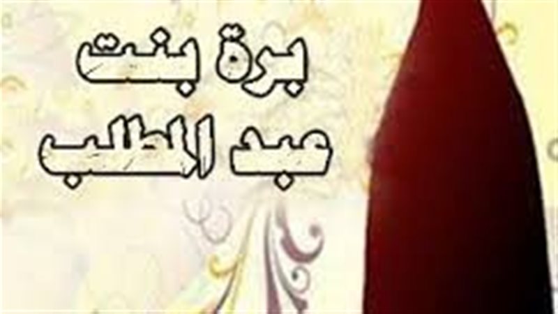 بَرّة بنت عبد المطلب