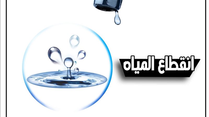 انقطاع المياه