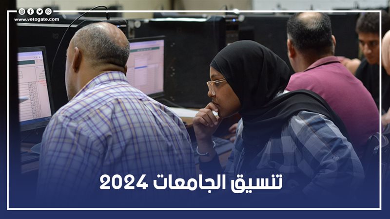 تنسيق الجامعات 2024