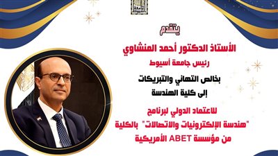 هندسة إلكترونيات أسيوط تحصل على الاعتماد من 