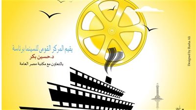 الأربعاء المقبل، انطلاق عروض وفعاليات نادي سينما الإسماعيلية 