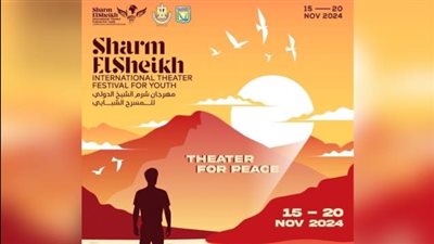 شرم الشيخ للمسرح الشبابي يفتح باب المشاركة بمسابقات العروض المختلفة