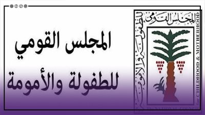 3 إعفاءات للمجلس القومى للأمومة والطفولة وفقا للقانون