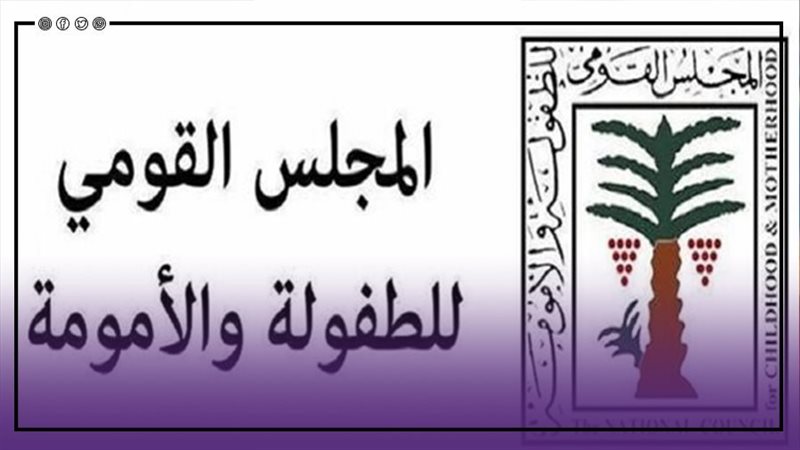 المجلس القومى للأمومة