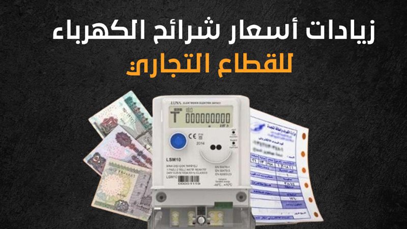 أسعار شرائح الكهرباء
