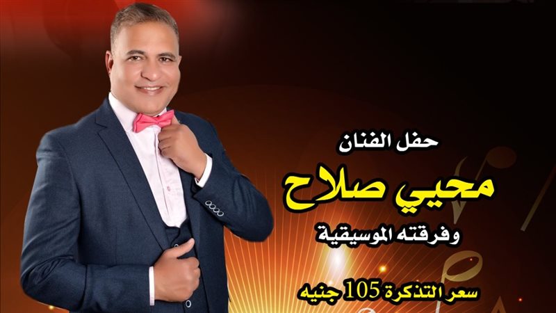 حفل الفنان محيي صلاح،