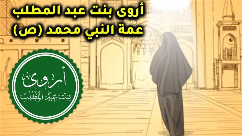  قصة إسلام أروى بنت