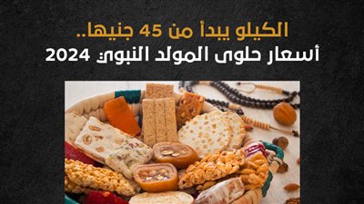 الكيلو يبدأ من 45 جنيها.. أسعار حلوى المولد النبوي 2024 (إنفوجراف)