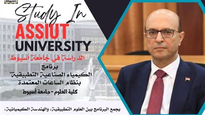 علوم أسيوط تقدم برنامج الكيمياء الصناعية بنظام الساعات المعتمدة 