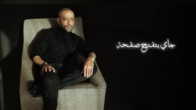  تامر عاشور يطرح أغنيته الجديدة وداع وداع (فيديو)