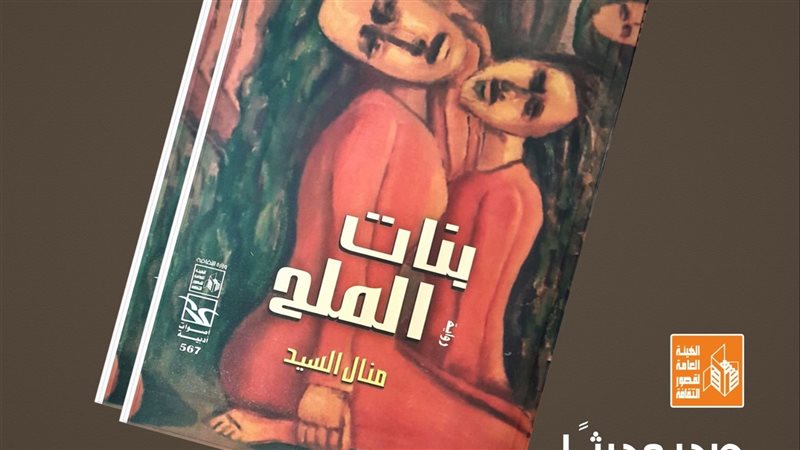 رواية بنات الملح،