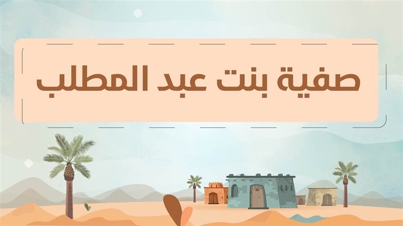 صفية بنت عبد المطلب