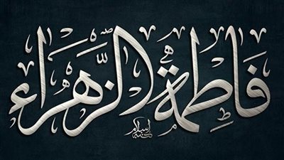 أبرز المحطات من سيرة فاطمة الزهراء في شهر مولدها 