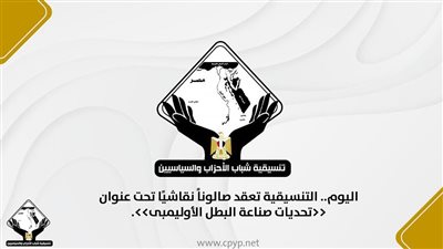 اليوم، التنسيقية تعقد صالونًا نقاشيًا تحت عنوان «تحديات صناعة البطل الأوليمبي»