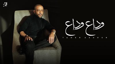 تامر عاشور يتصدر تريند يوتيوب بأغنيته الجديدة 