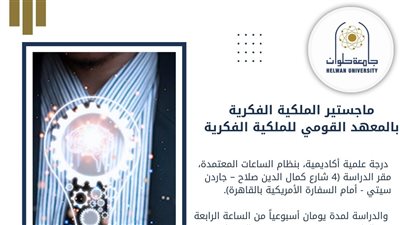 تعرف على ماجستير الملكية الفكرية بالمعهد القومي بجامعة حلوان 