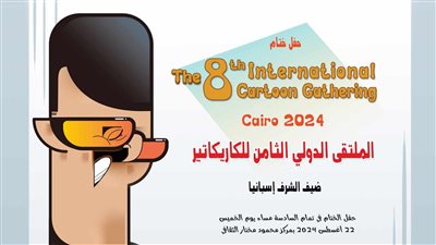 اليوم، ختام فعاليات الملتقى الدولي الثامن للكاريكاتير
