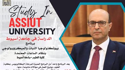 علوم أسيوط تقدم برنامج 