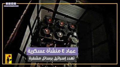 عماد 4.. منشأة عسكرية بمؤثرات صوتية وضوئية ترسل تهديدات مشفرة لإسرائيل (فيديوجراف)