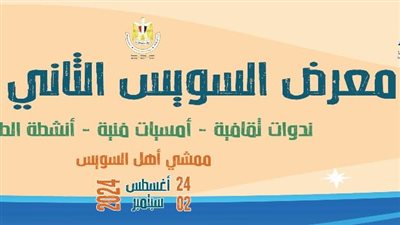 السبت، افتتاح معرض السويس الثاني للكتاب بمشاركة مجموعة من الناشرين