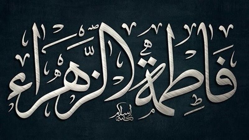 سيرة فاطمة الزهراء