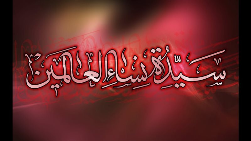 أسماء وألقاب السيدة