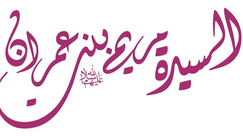  صفات السيدة مريم