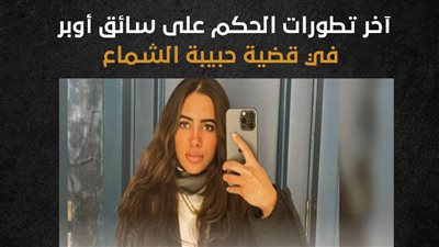 آخر تطورات الحكم على سائق أوبر في قضية حبيبة الشماع (إنفوجراف)