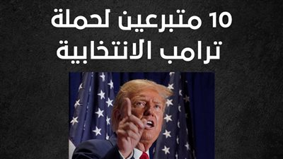 10 متبرعين لحملة ترامب الانتخابية (إنفوجراف)