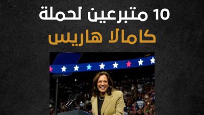 10 متبرعين لحملة كامالا هاريس (إنفوجراف)